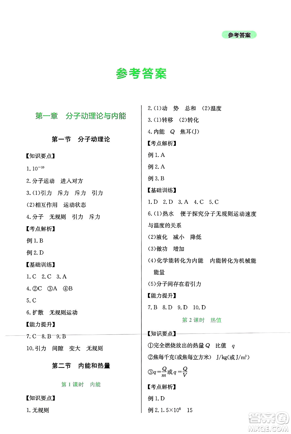 四川教育出版社2024年秋新課程實(shí)踐與探究叢書(shū)九年級(jí)物理上冊(cè)教科版答案