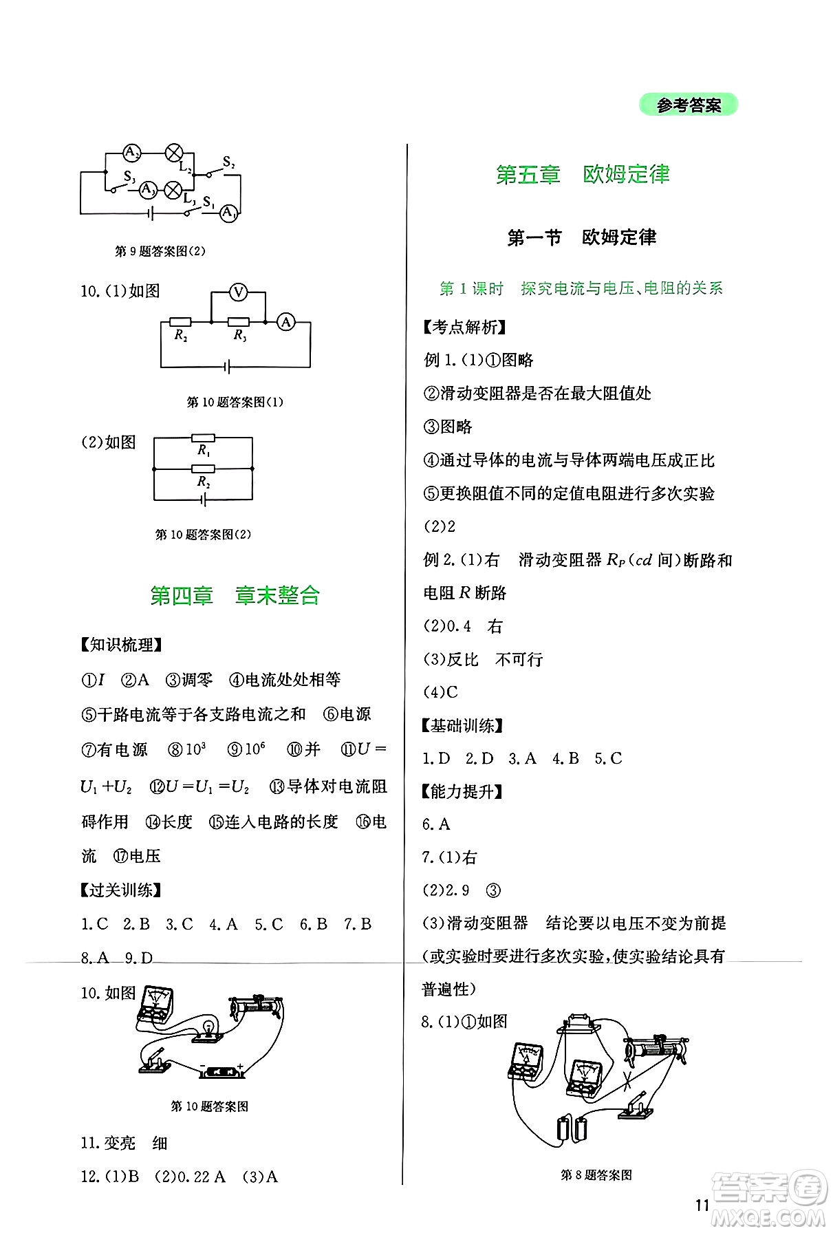 四川教育出版社2024年秋新課程實(shí)踐與探究叢書(shū)九年級(jí)物理上冊(cè)教科版答案