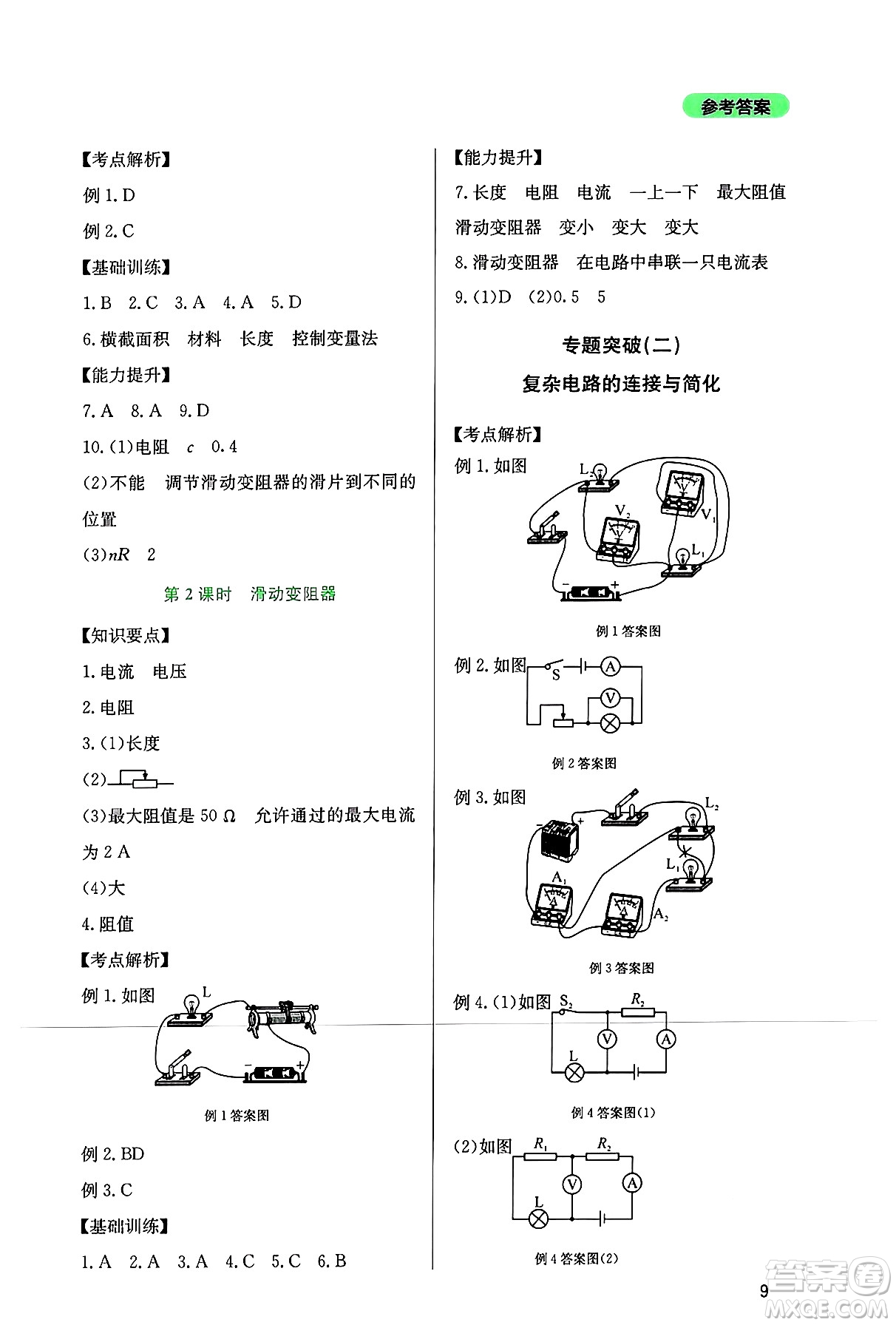 四川教育出版社2024年秋新課程實(shí)踐與探究叢書(shū)九年級(jí)物理上冊(cè)教科版答案