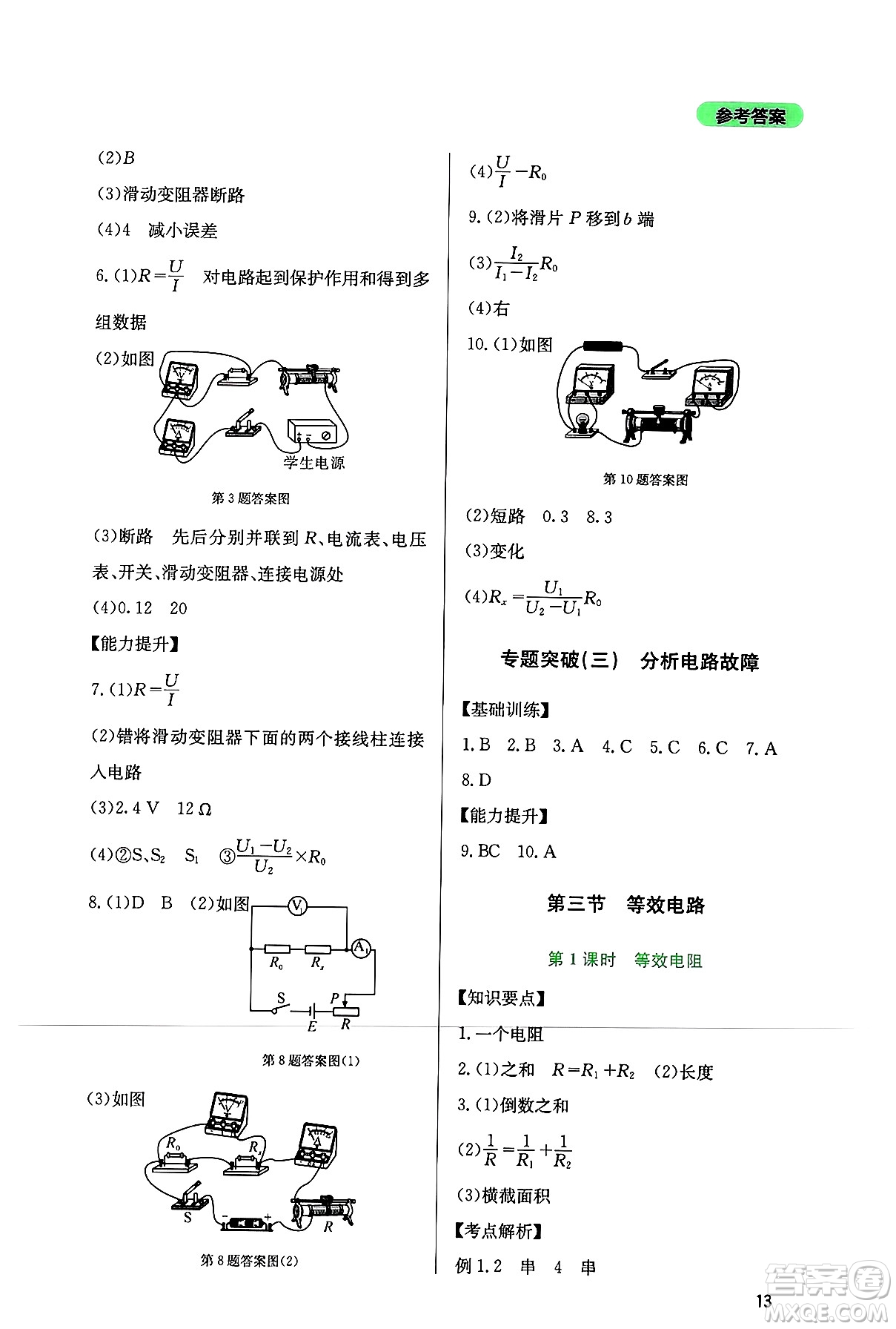 四川教育出版社2024年秋新課程實(shí)踐與探究叢書(shū)九年級(jí)物理上冊(cè)教科版答案