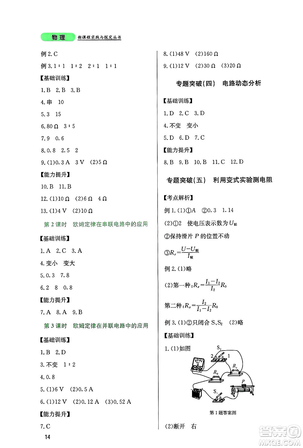 四川教育出版社2024年秋新課程實(shí)踐與探究叢書(shū)九年級(jí)物理上冊(cè)教科版答案