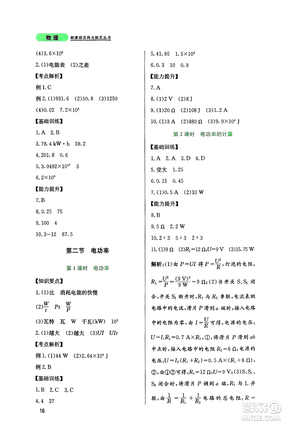 四川教育出版社2024年秋新課程實(shí)踐與探究叢書(shū)九年級(jí)物理上冊(cè)教科版答案