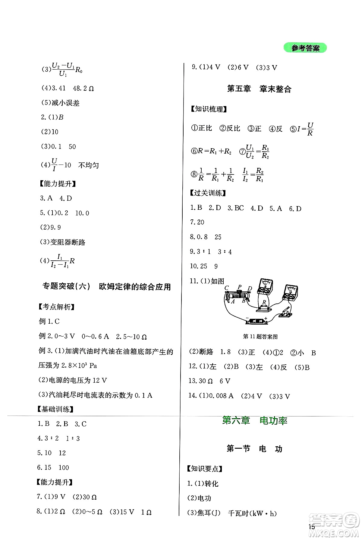 四川教育出版社2024年秋新課程實(shí)踐與探究叢書(shū)九年級(jí)物理上冊(cè)教科版答案