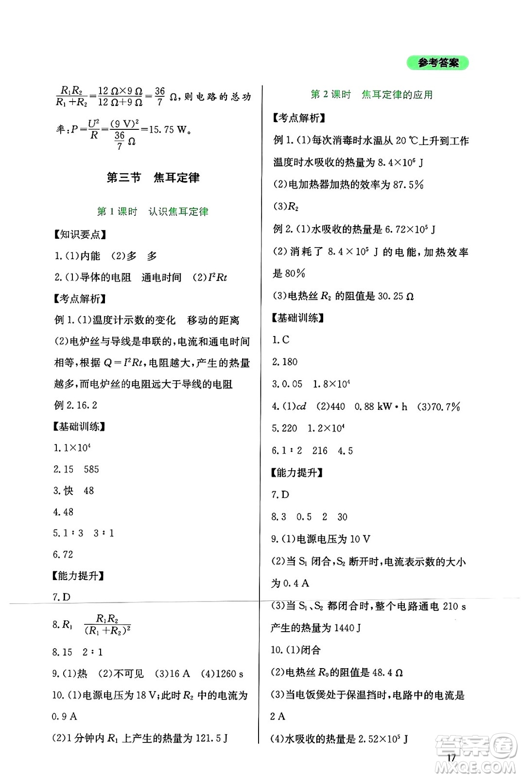 四川教育出版社2024年秋新課程實(shí)踐與探究叢書(shū)九年級(jí)物理上冊(cè)教科版答案