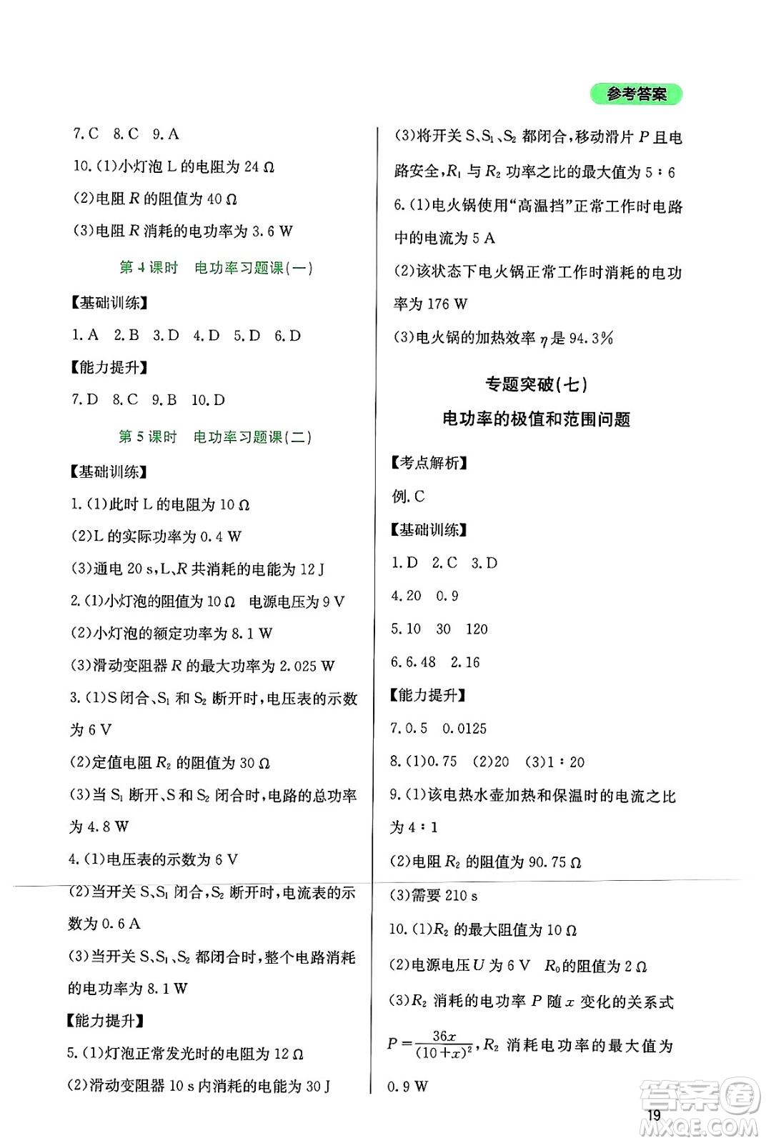四川教育出版社2024年秋新課程實(shí)踐與探究叢書(shū)九年級(jí)物理上冊(cè)教科版答案