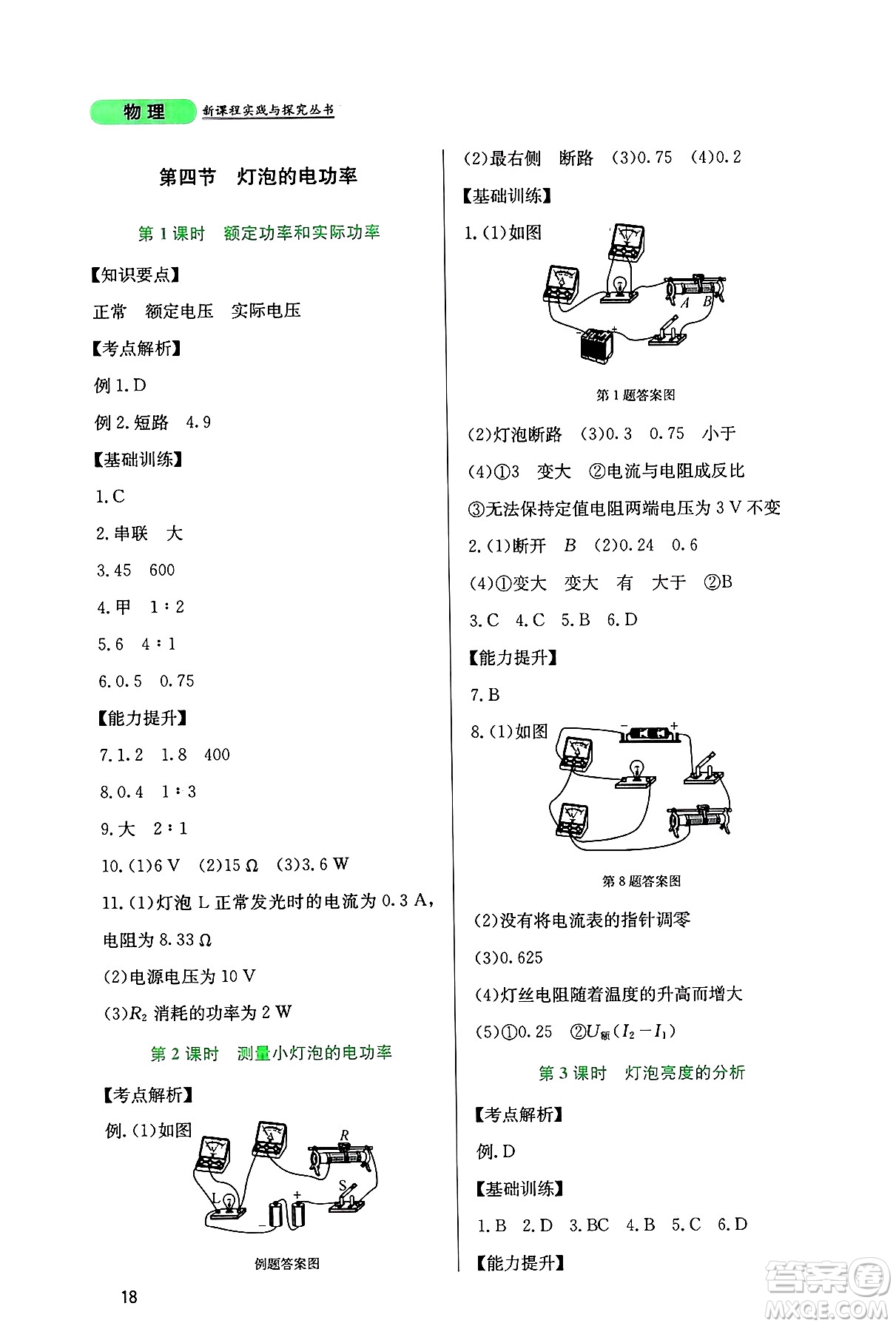 四川教育出版社2024年秋新課程實(shí)踐與探究叢書(shū)九年級(jí)物理上冊(cè)教科版答案