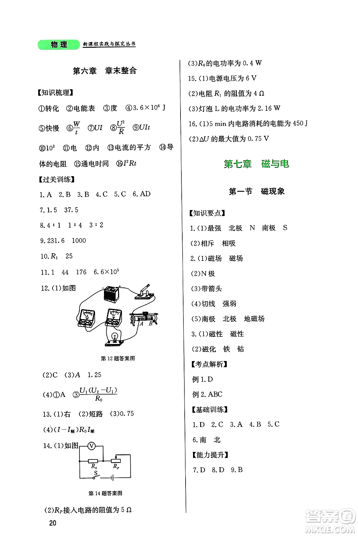 四川教育出版社2024年秋新課程實(shí)踐與探究叢書(shū)九年級(jí)物理上冊(cè)教科版答案