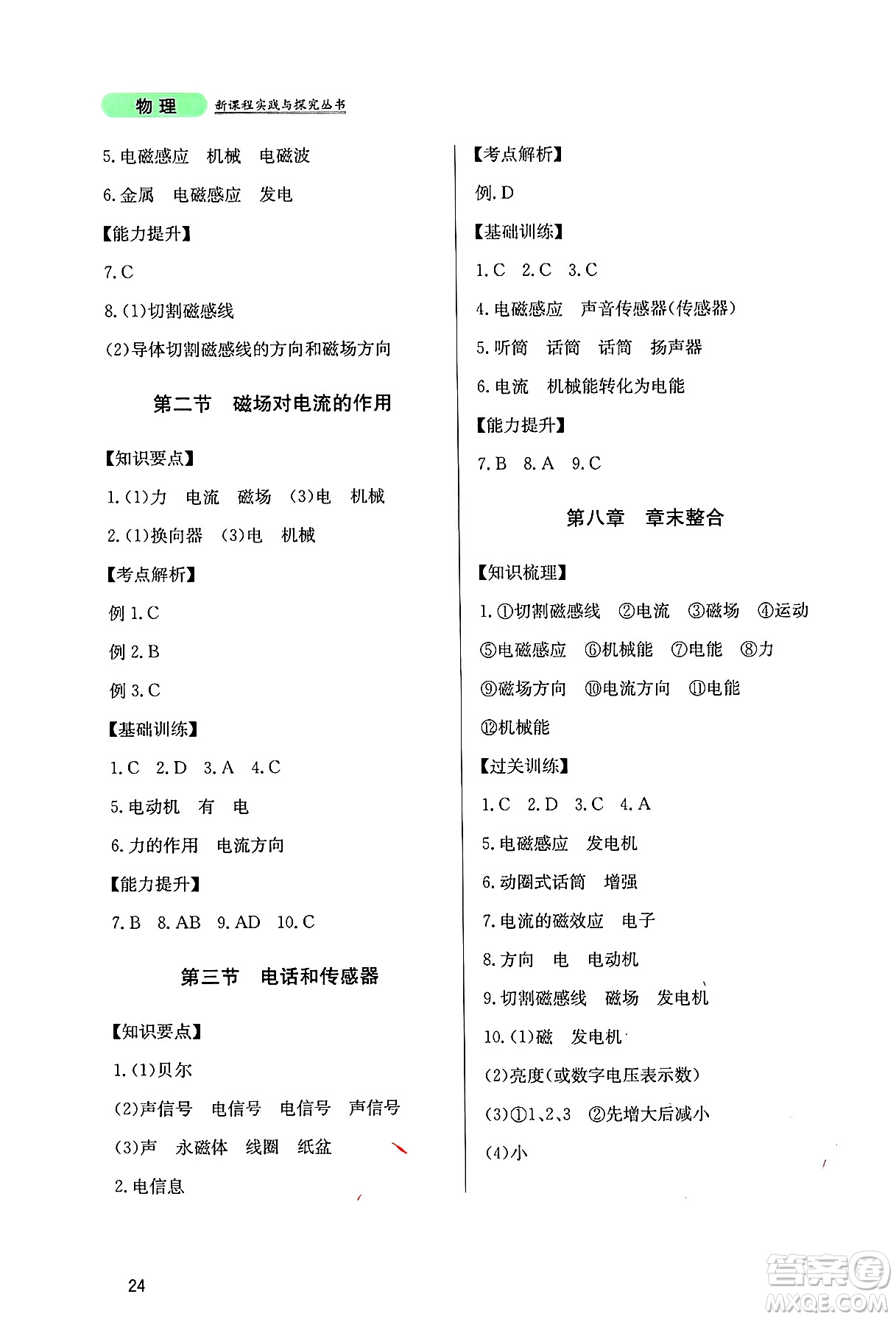四川教育出版社2024年秋新課程實(shí)踐與探究叢書(shū)九年級(jí)物理上冊(cè)教科版答案