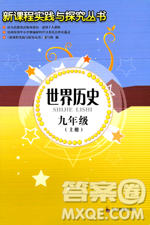 四川教育出版社2024年秋新課程實踐與探究叢書九年級世界歷史上冊人教版答案