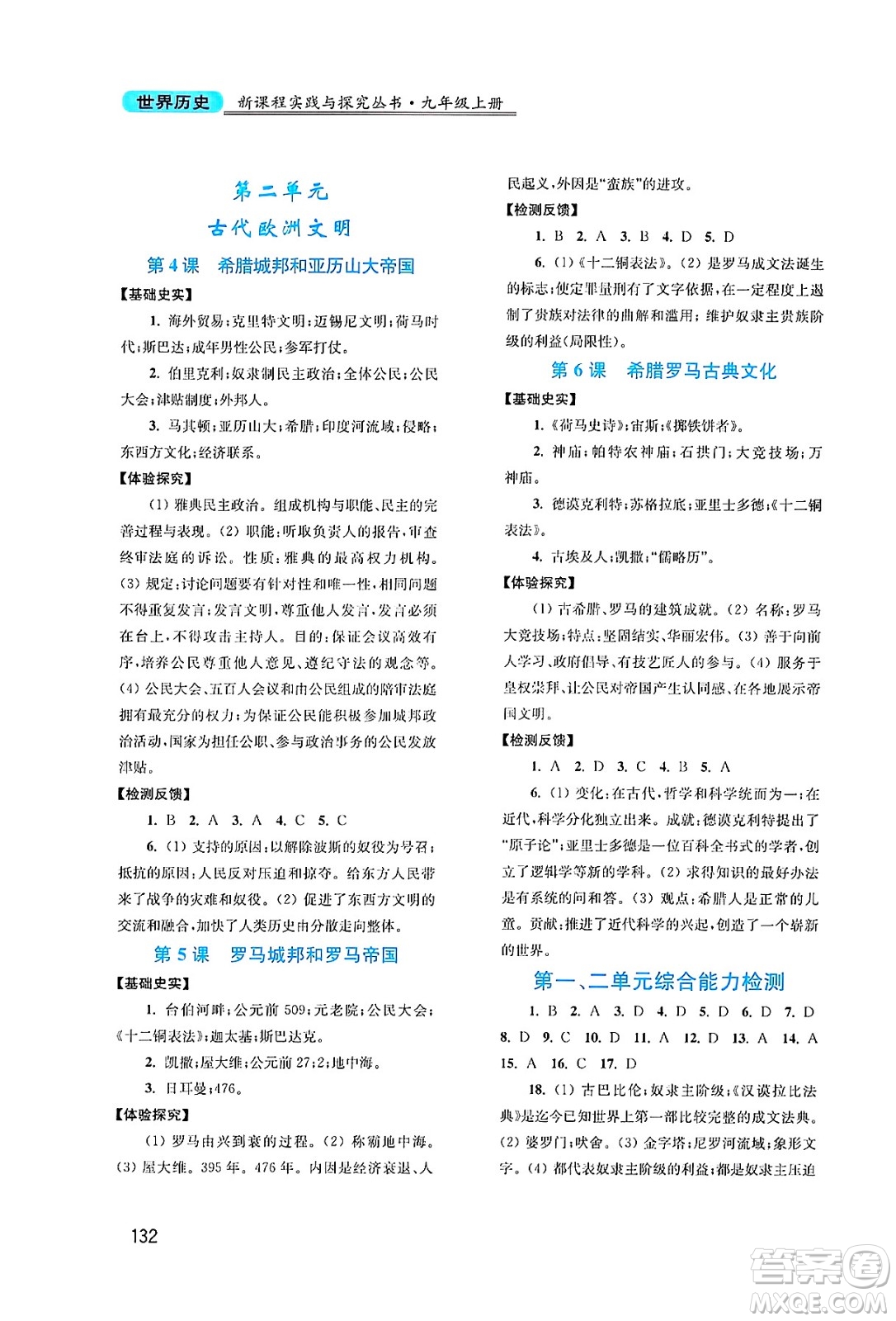 四川教育出版社2024年秋新課程實踐與探究叢書九年級世界歷史上冊人教版答案
