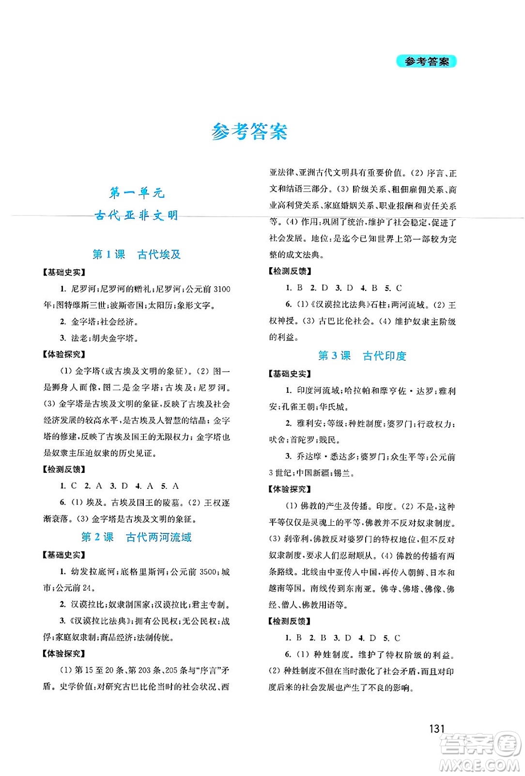 四川教育出版社2024年秋新課程實踐與探究叢書九年級世界歷史上冊人教版答案