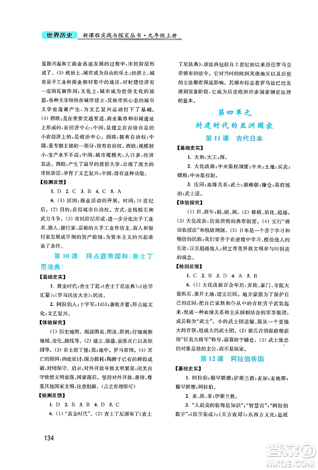 四川教育出版社2024年秋新課程實踐與探究叢書九年級世界歷史上冊人教版答案