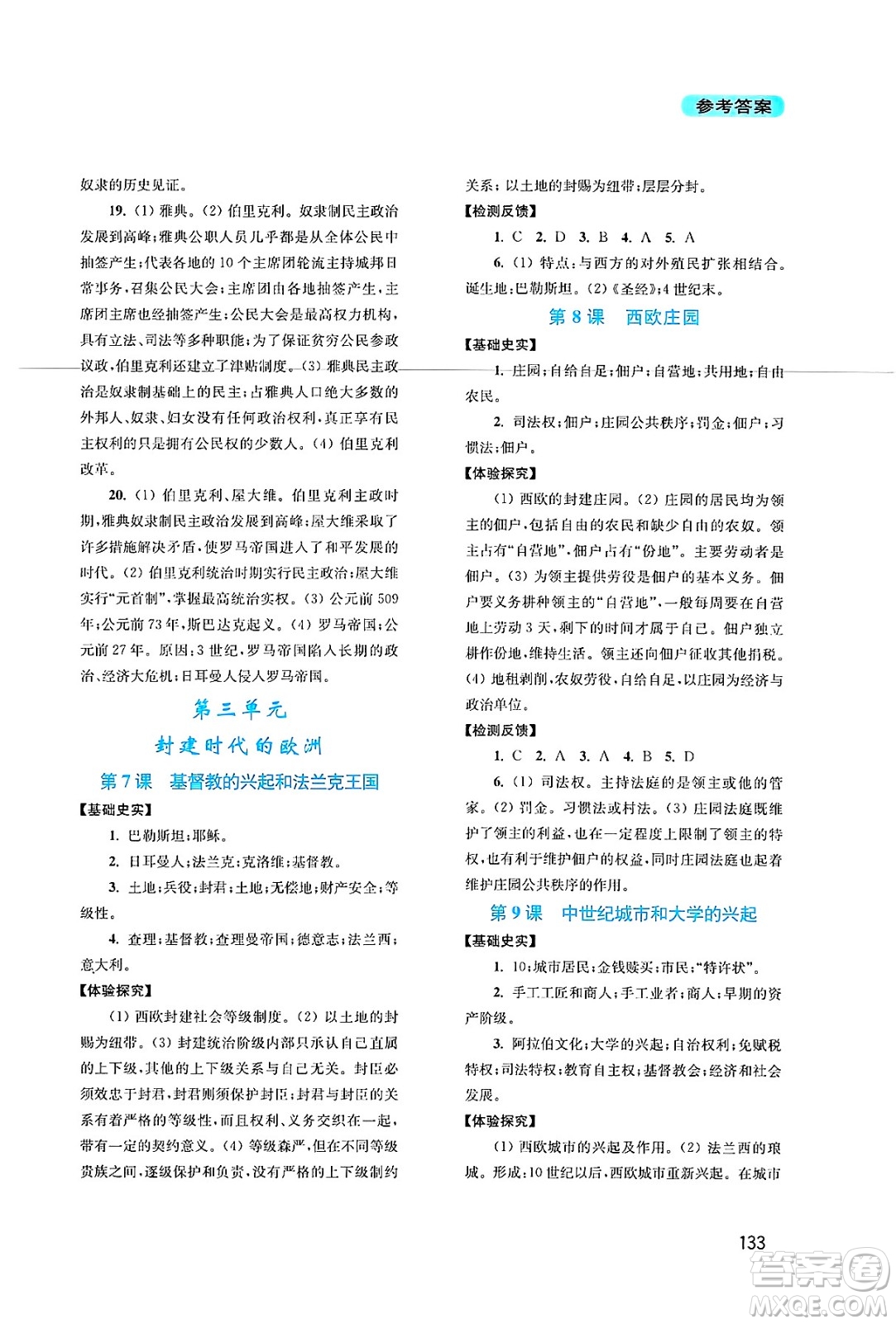 四川教育出版社2024年秋新課程實踐與探究叢書九年級世界歷史上冊人教版答案