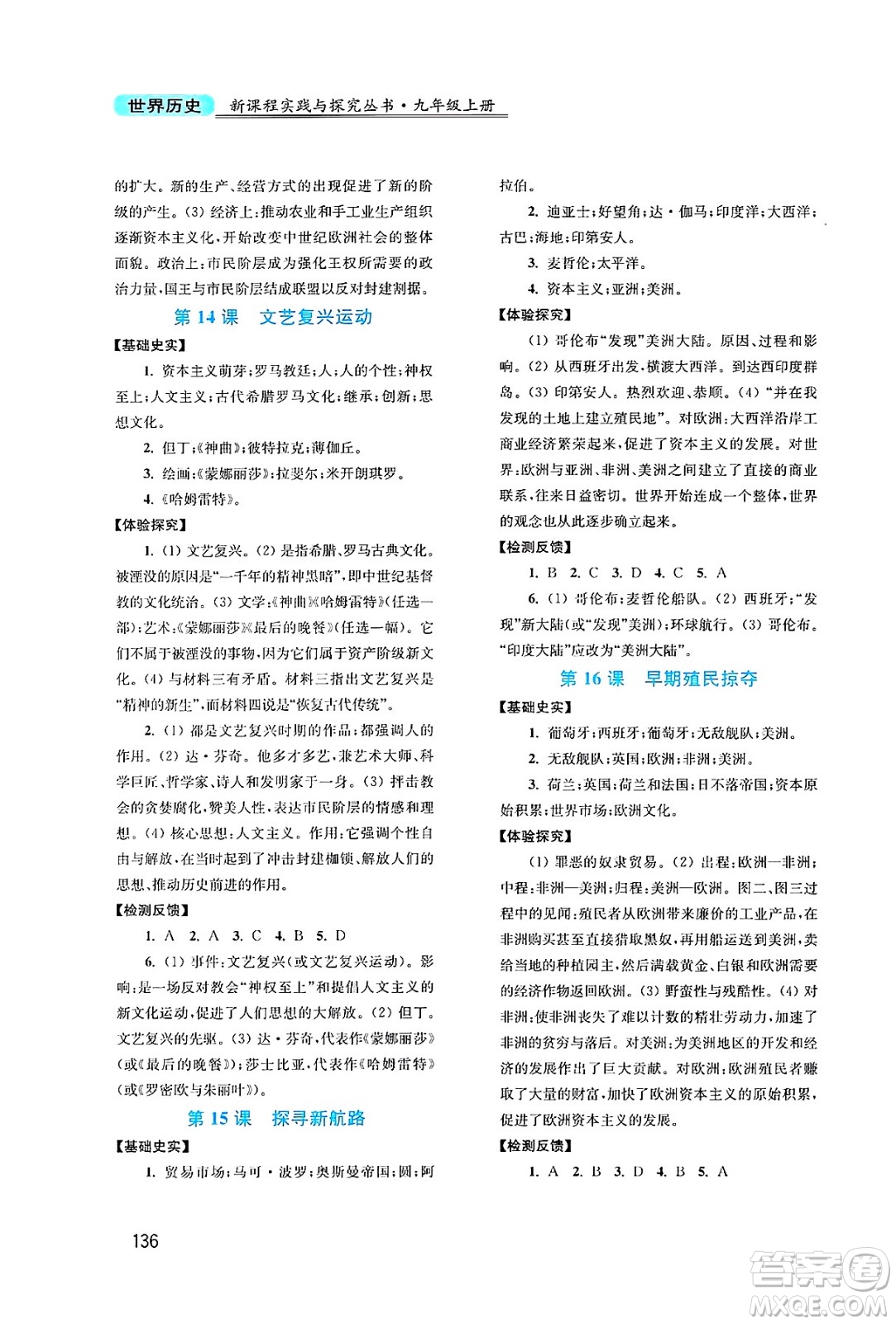 四川教育出版社2024年秋新課程實踐與探究叢書九年級世界歷史上冊人教版答案