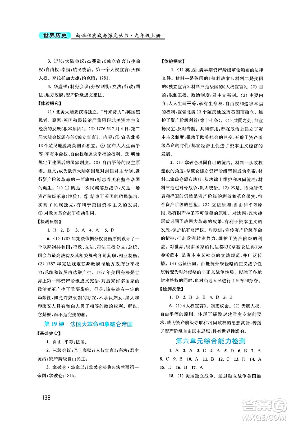 四川教育出版社2024年秋新課程實踐與探究叢書九年級世界歷史上冊人教版答案