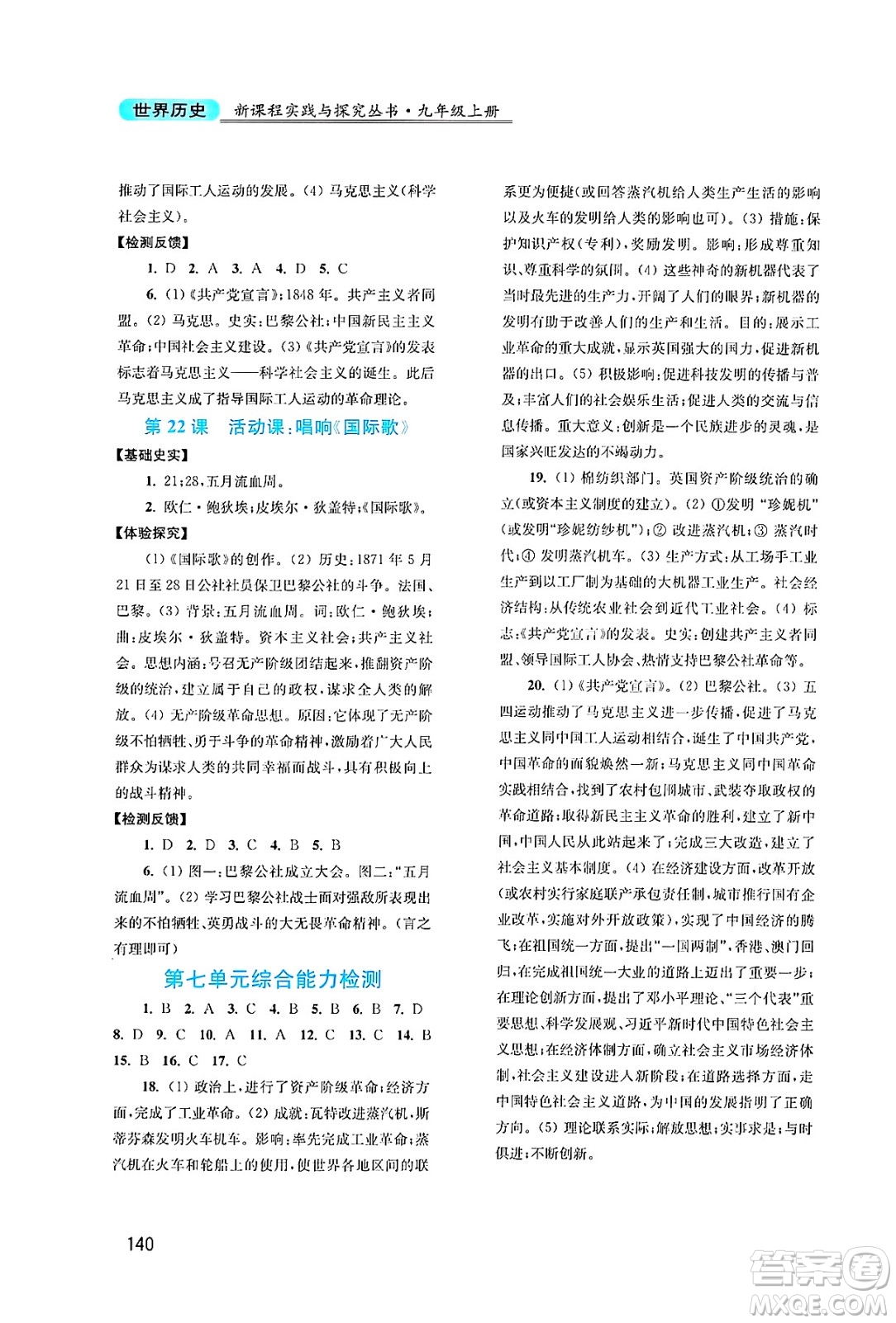 四川教育出版社2024年秋新課程實踐與探究叢書九年級世界歷史上冊人教版答案
