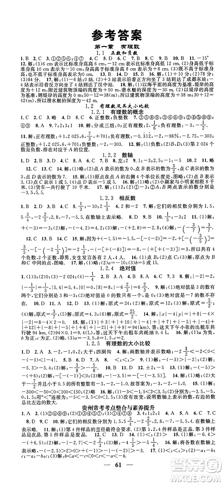 福建人民出版社2024年秋頂尖課課練七年級數(shù)學(xué)上冊人教版貴州專版答案