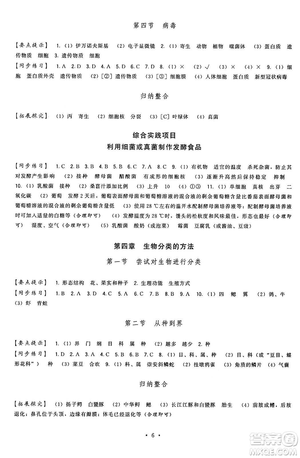 福建人民出版社2024年秋頂尖課課練七年級生物上冊人教版答案