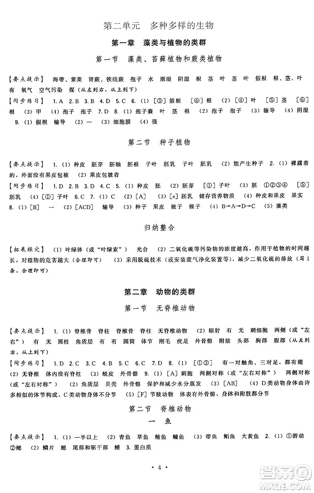 福建人民出版社2024年秋頂尖課課練七年級生物上冊人教版答案