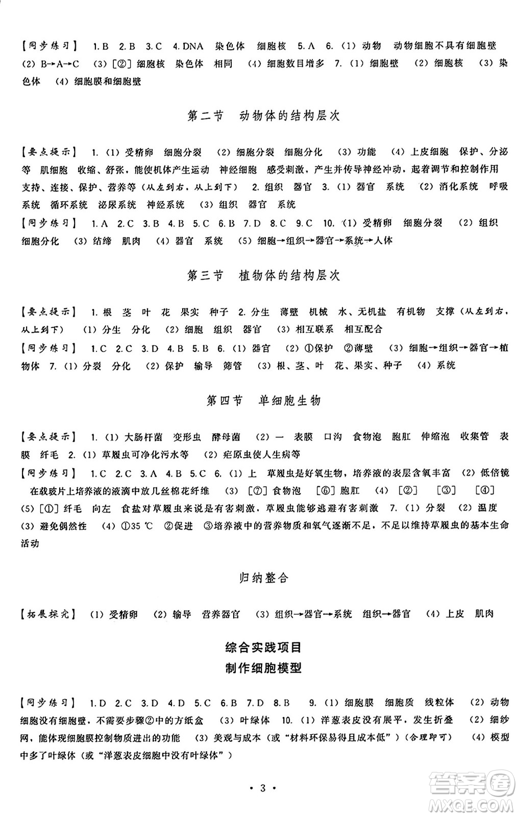 福建人民出版社2024年秋頂尖課課練七年級生物上冊人教版答案