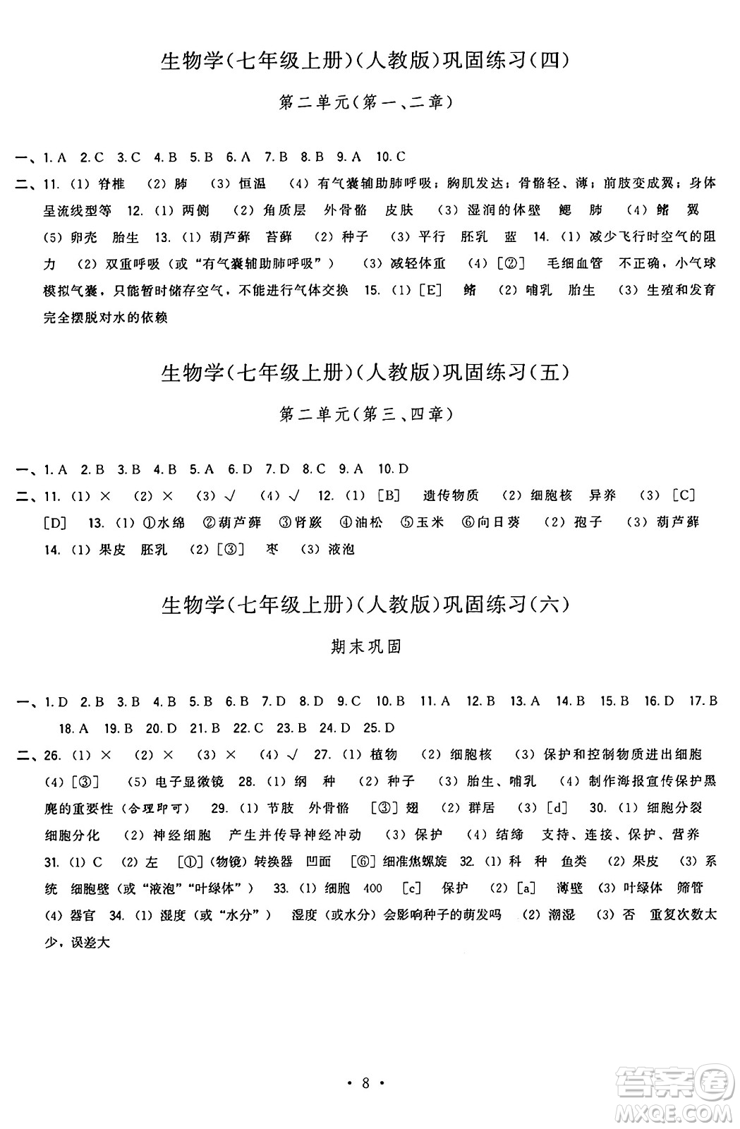 福建人民出版社2024年秋頂尖課課練七年級生物上冊人教版答案