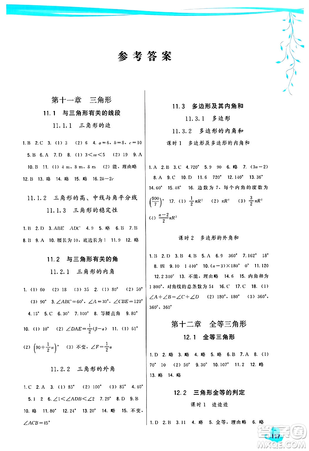 福建人民出版社2024年秋頂尖課課練八年級數(shù)學上冊人教版答案