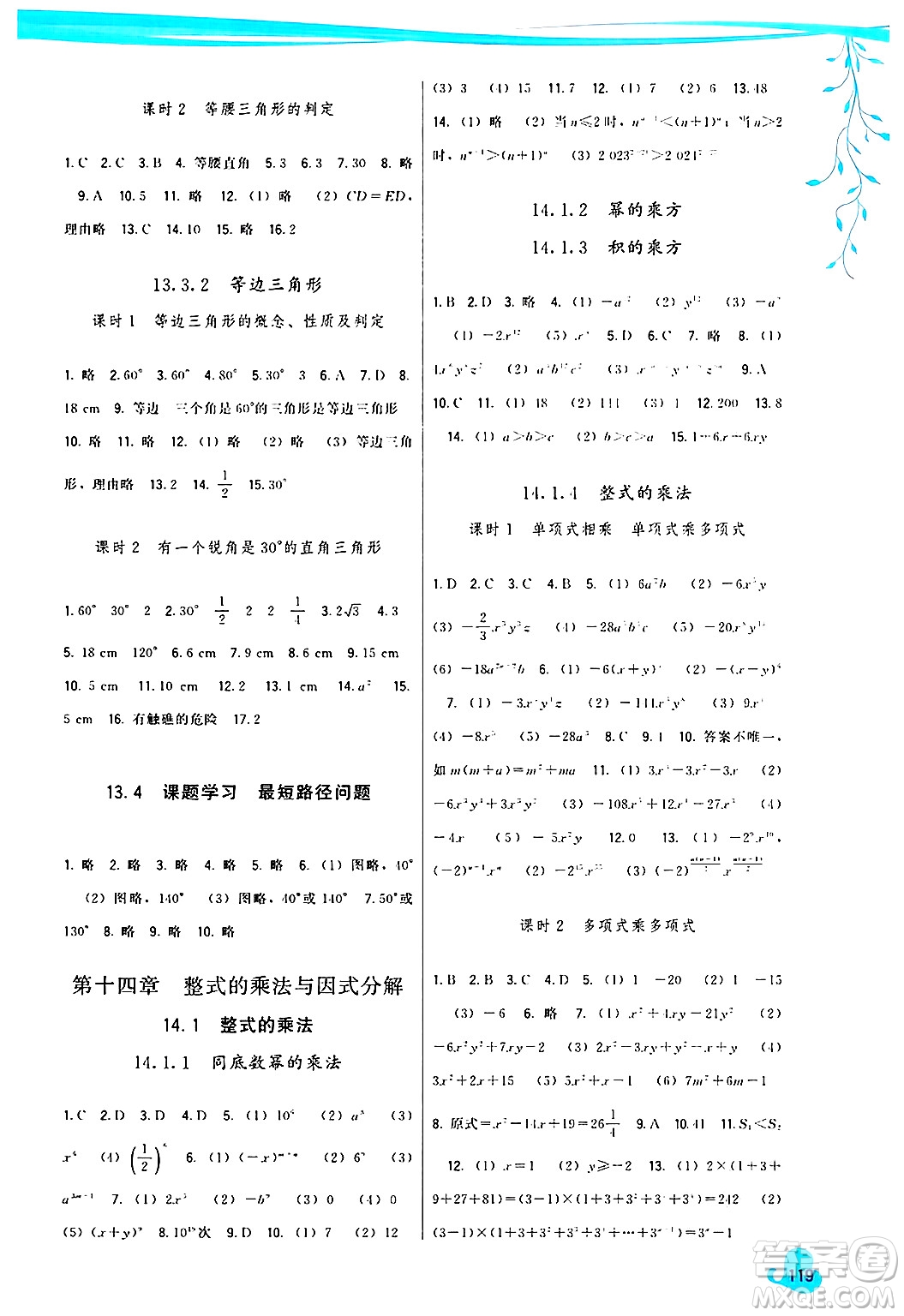 福建人民出版社2024年秋頂尖課課練八年級數(shù)學上冊人教版答案