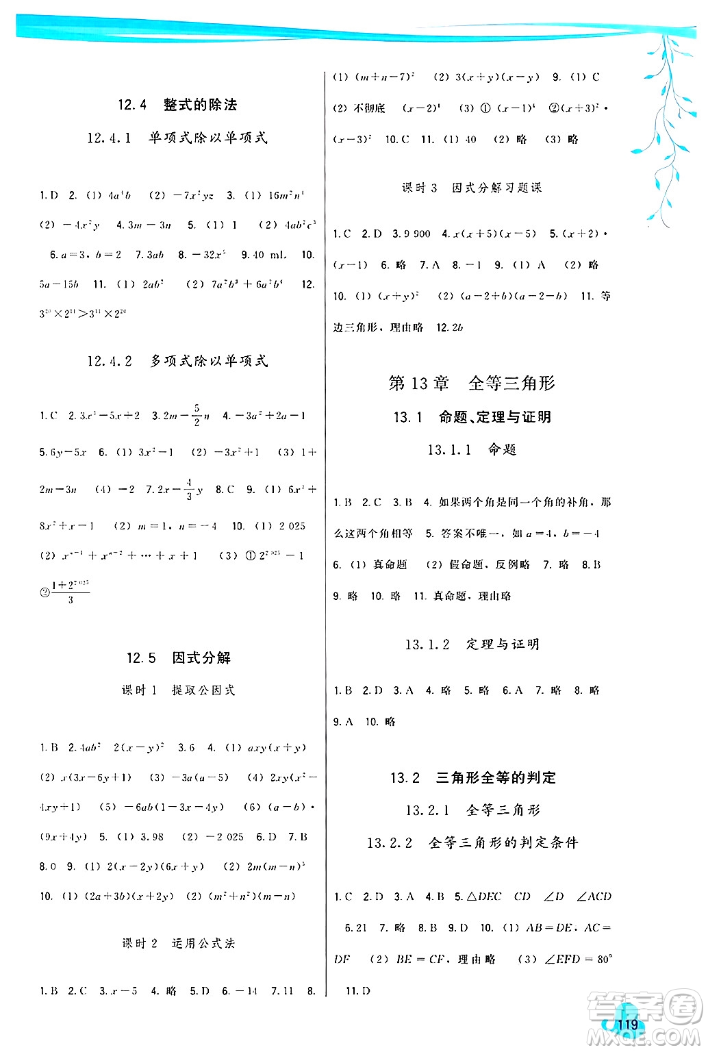 福建人民出版社2024年秋頂尖課課練八年級(jí)數(shù)學(xué)上冊(cè)華師大版答案