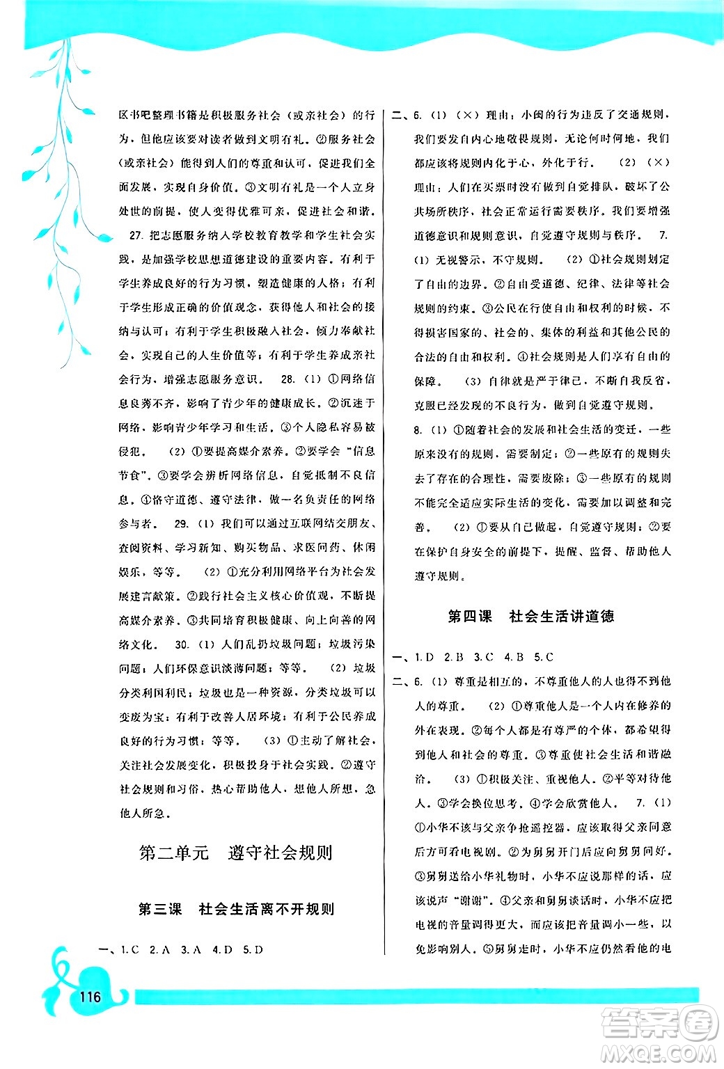福建人民出版社2024年秋頂尖課課練八年級道德與法治上冊人教版答案
