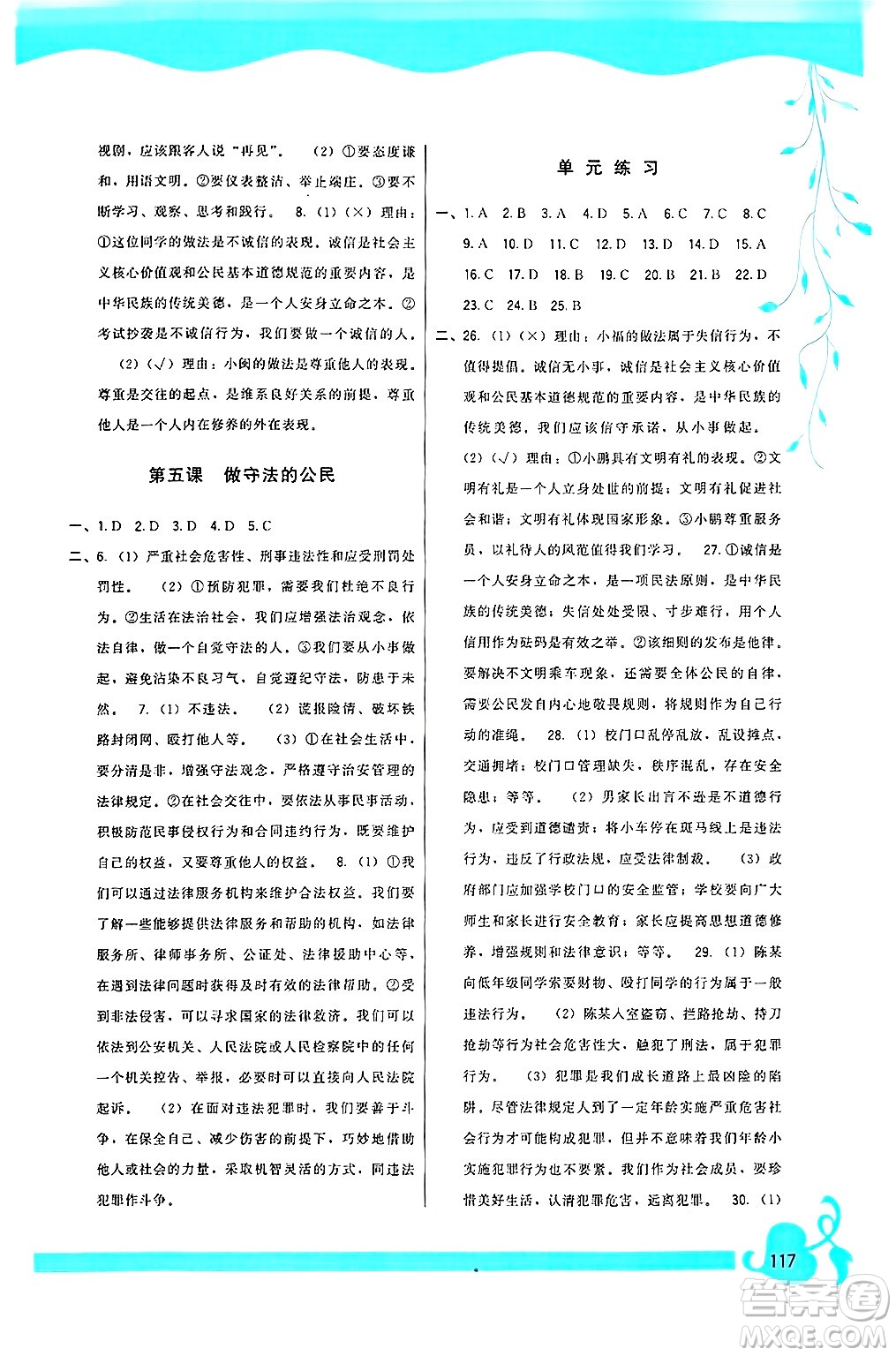 福建人民出版社2024年秋頂尖課課練八年級道德與法治上冊人教版答案