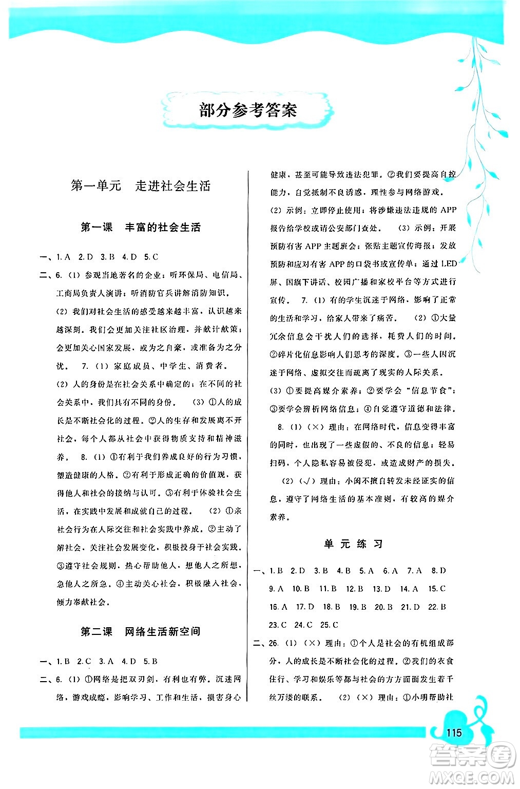 福建人民出版社2024年秋頂尖課課練八年級道德與法治上冊人教版答案