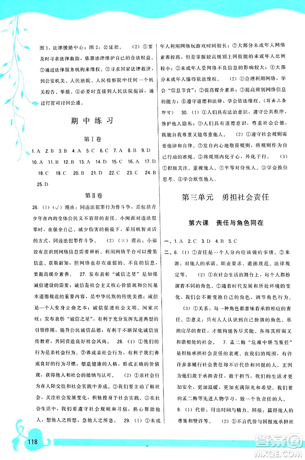 福建人民出版社2024年秋頂尖課課練八年級道德與法治上冊人教版答案