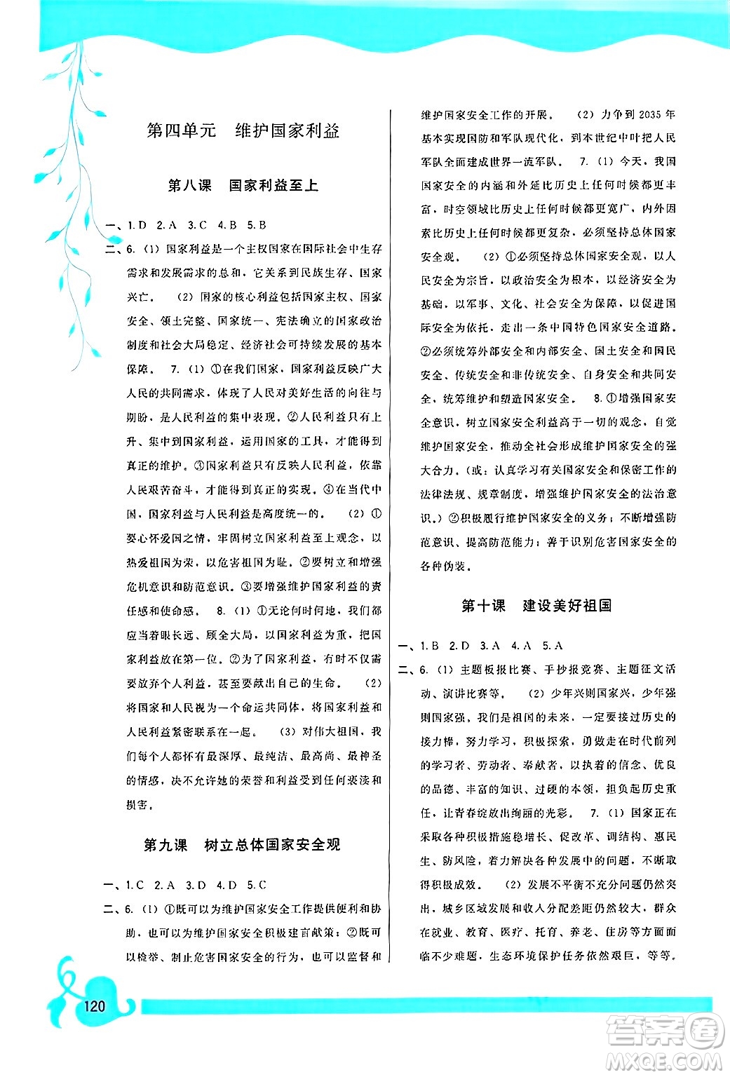 福建人民出版社2024年秋頂尖課課練八年級道德與法治上冊人教版答案