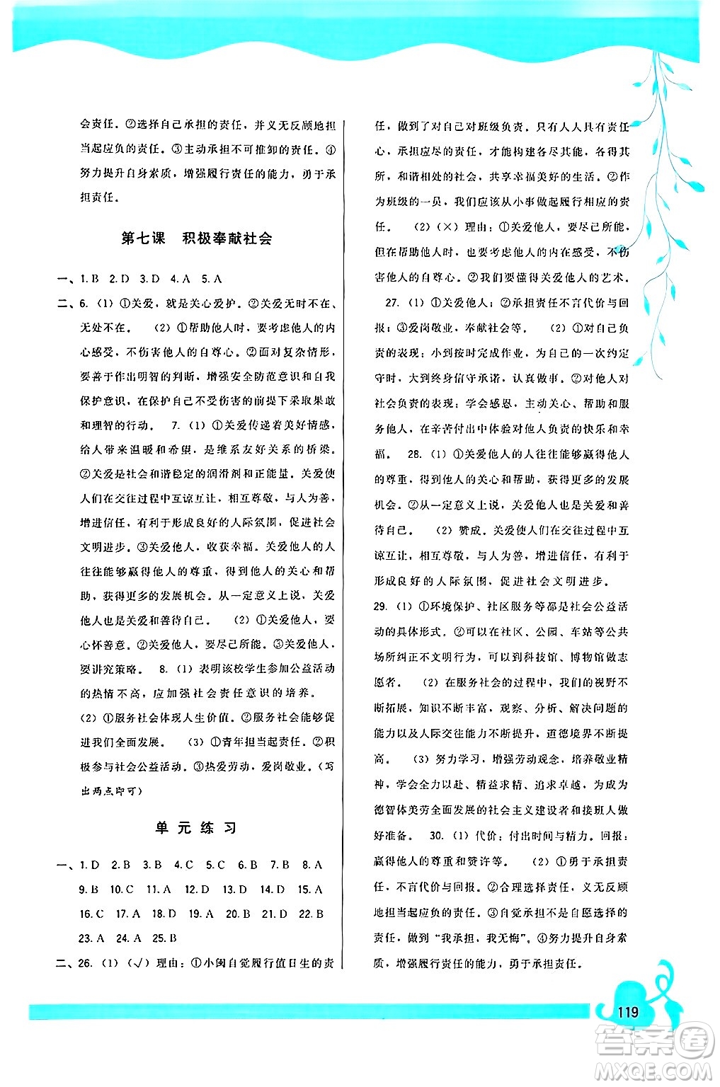 福建人民出版社2024年秋頂尖課課練八年級道德與法治上冊人教版答案