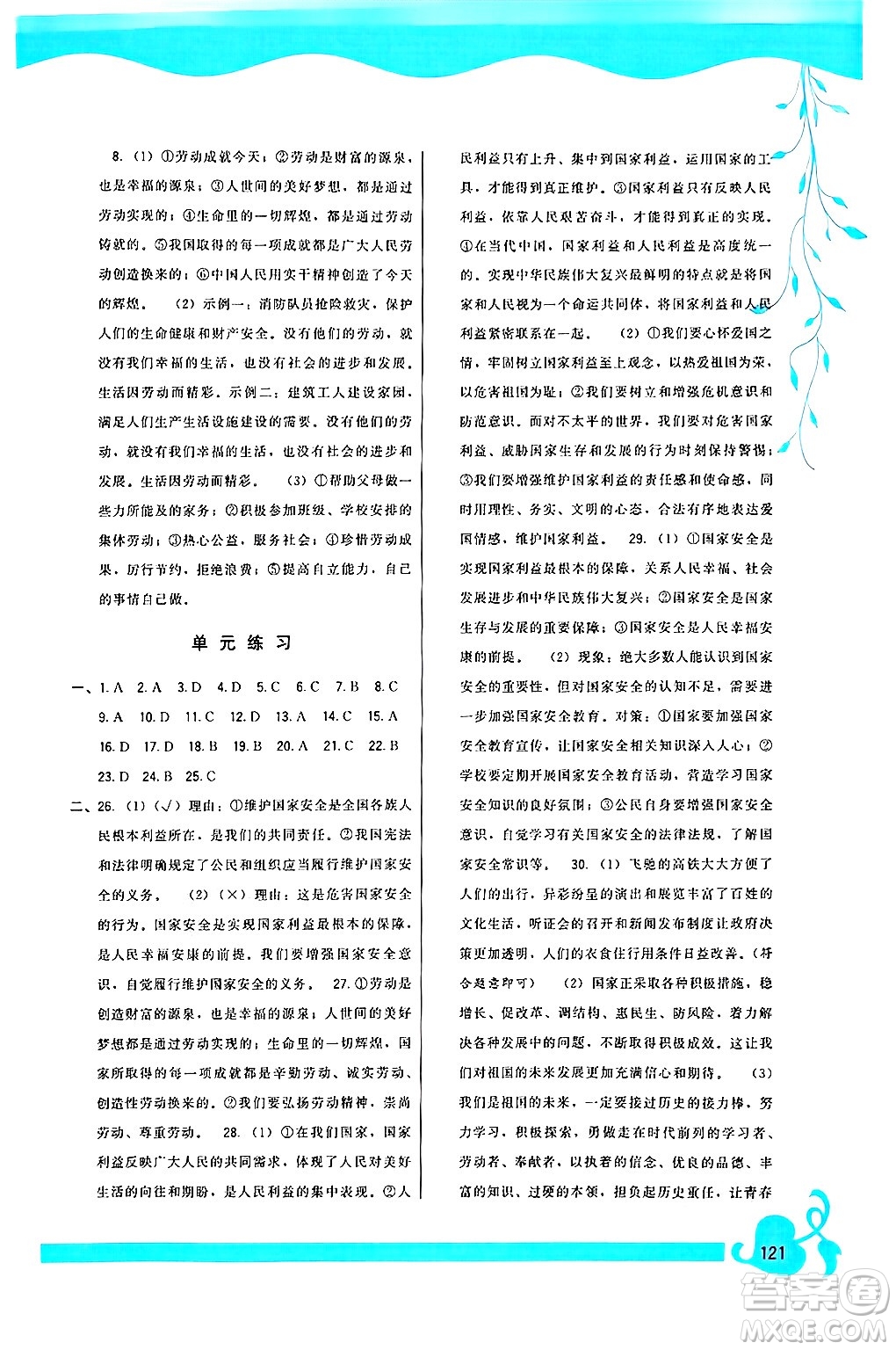 福建人民出版社2024年秋頂尖課課練八年級道德與法治上冊人教版答案