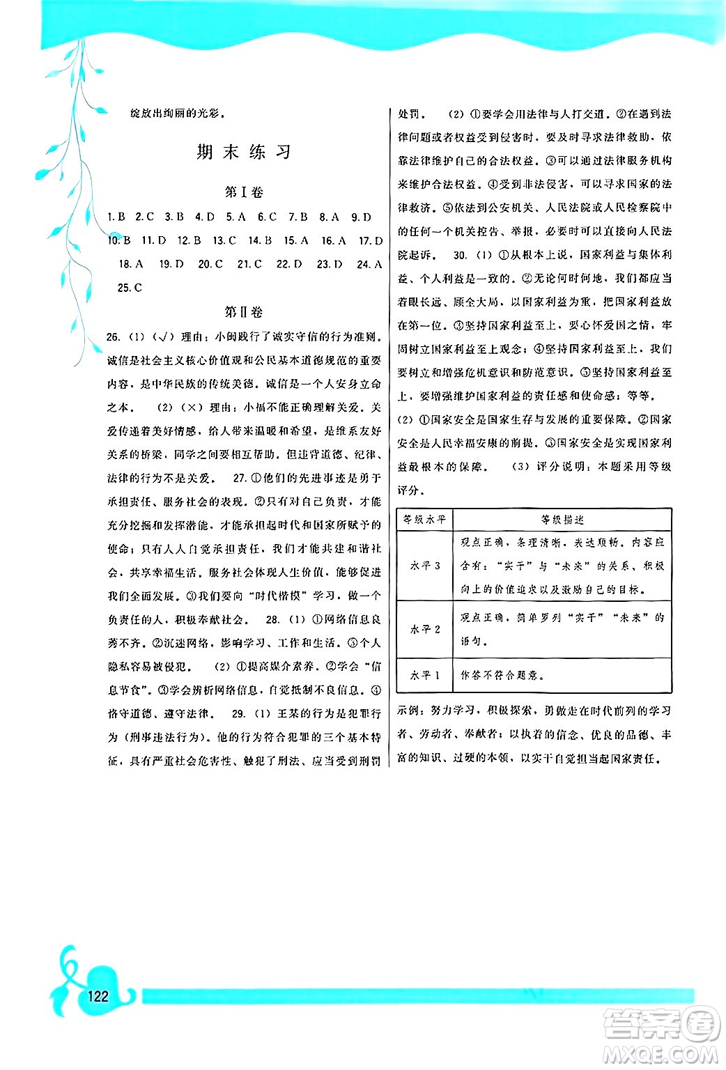 福建人民出版社2024年秋頂尖課課練八年級道德與法治上冊人教版答案