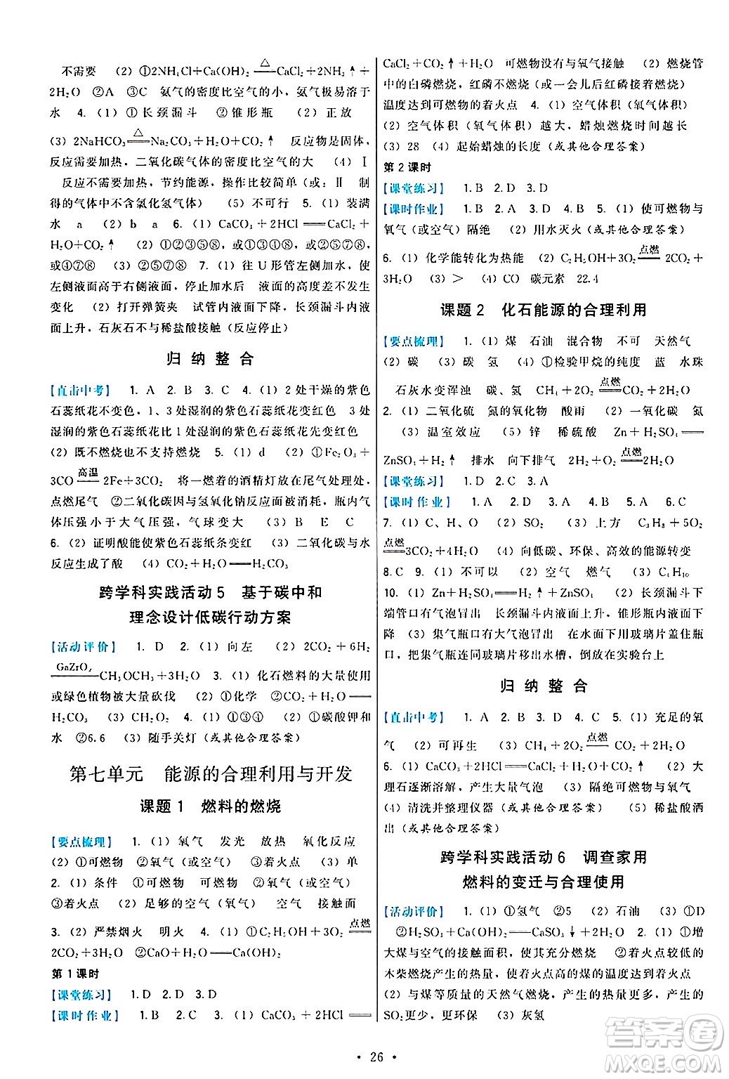 福建人民出版社2024年秋頂尖課課練九年級化學上冊人教版答案