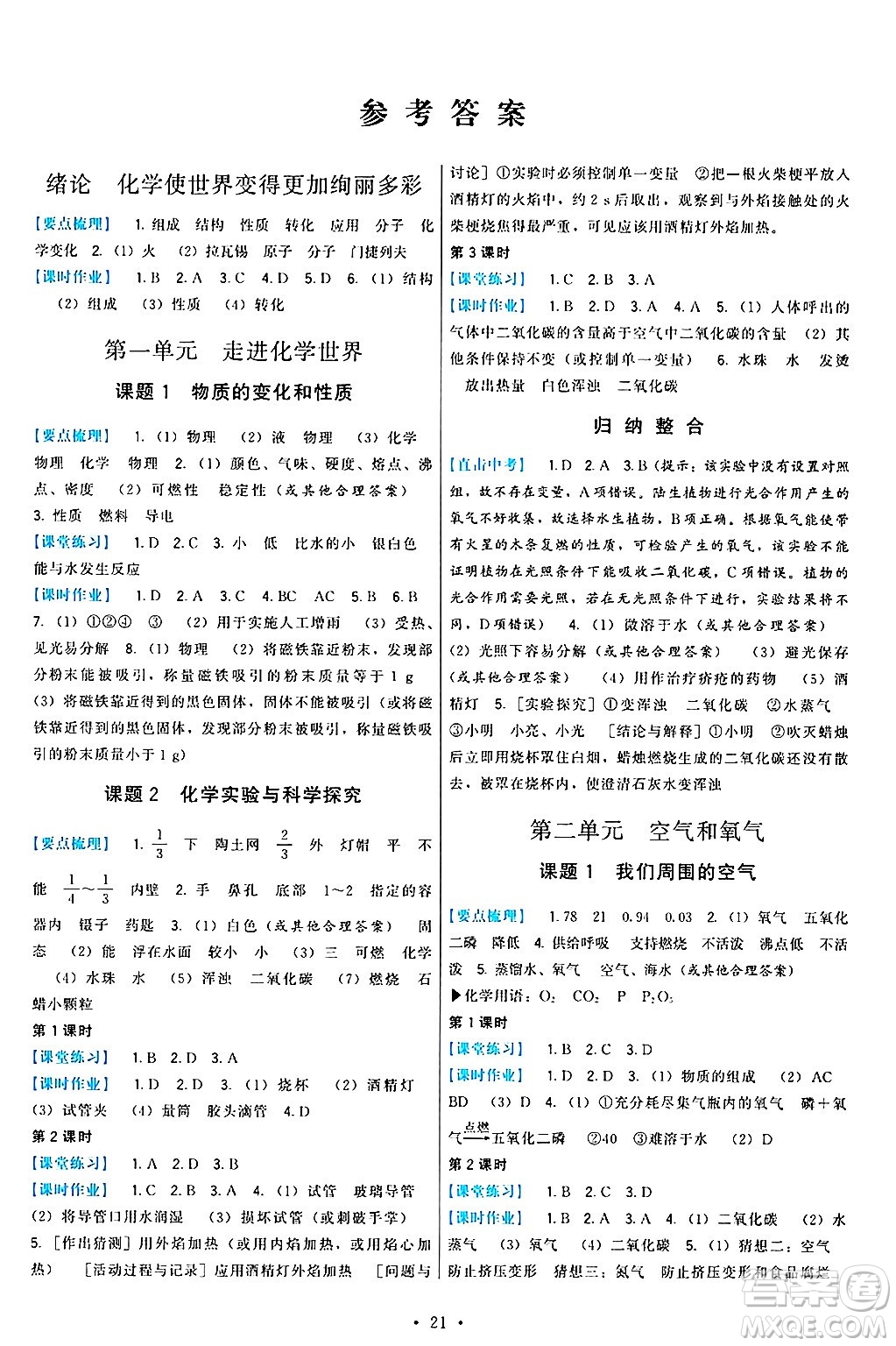 福建人民出版社2024年秋頂尖課課練九年級化學上冊人教版答案