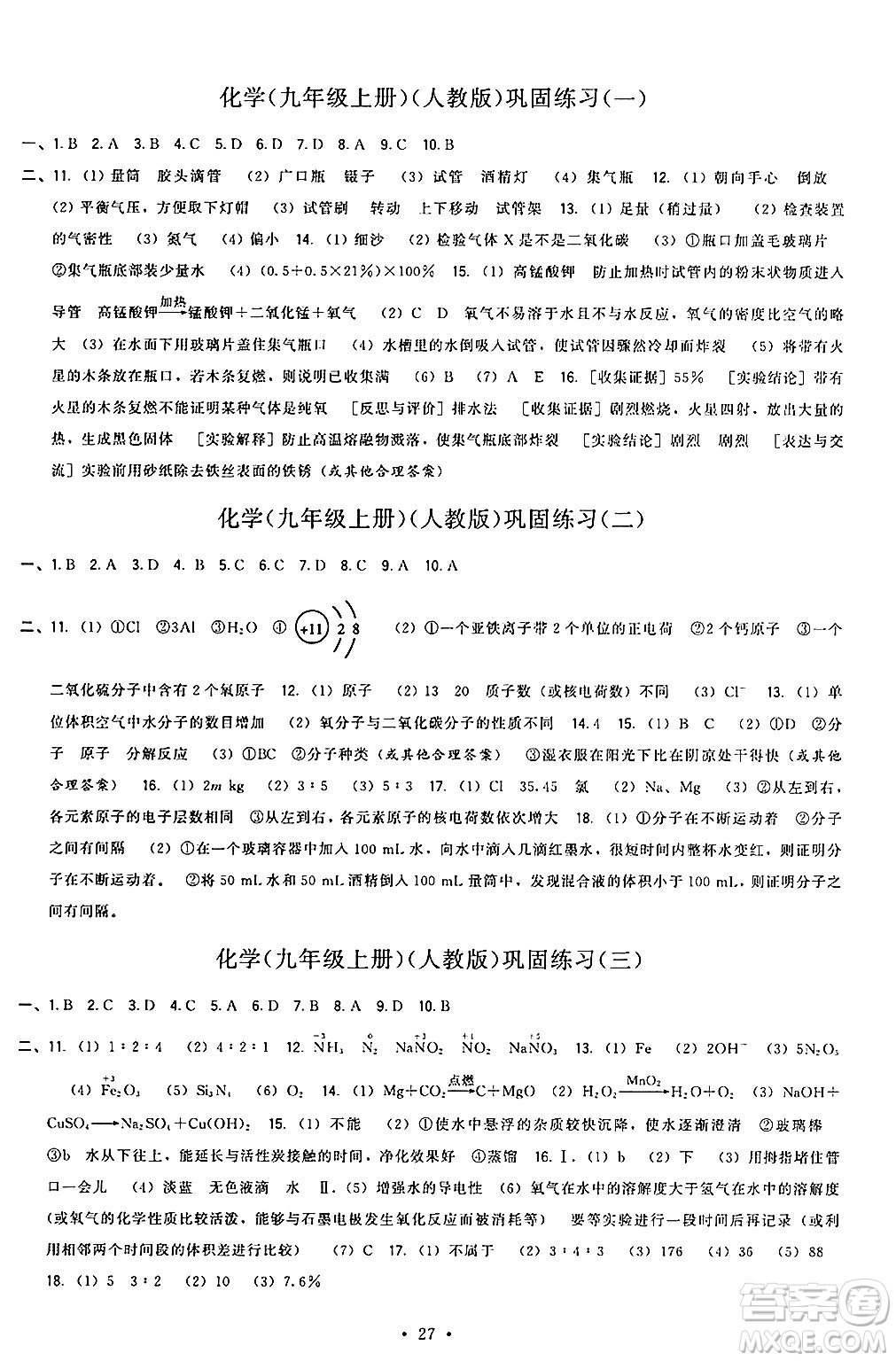 福建人民出版社2024年秋頂尖課課練九年級化學上冊人教版答案