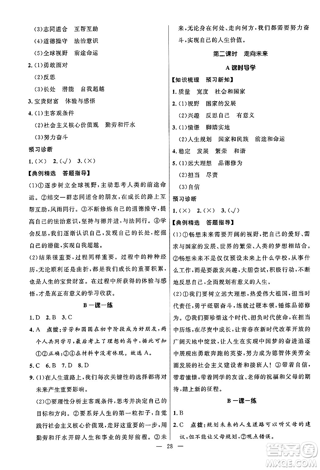福建人民出版社2025年秋頂尖課課練九年級道德與法治全一冊人教版答案