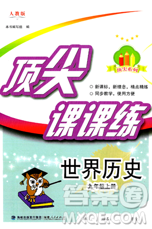 福建人民出版社2024年秋頂尖課課練九年級(jí)世界歷史上冊(cè)人教版答案