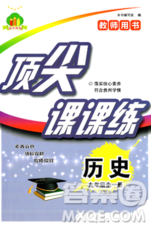 福建人民出版社2025年秋頂尖課課練九年級歷史全一冊人教版貴州專版答案