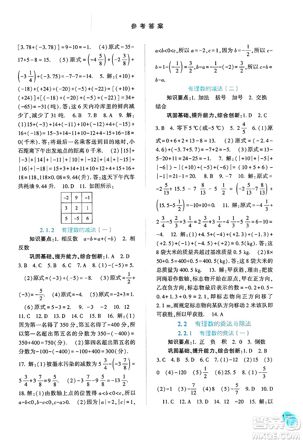 河北人民出版社2024年秋同步訓練七年級數(shù)學上冊人教版答案
