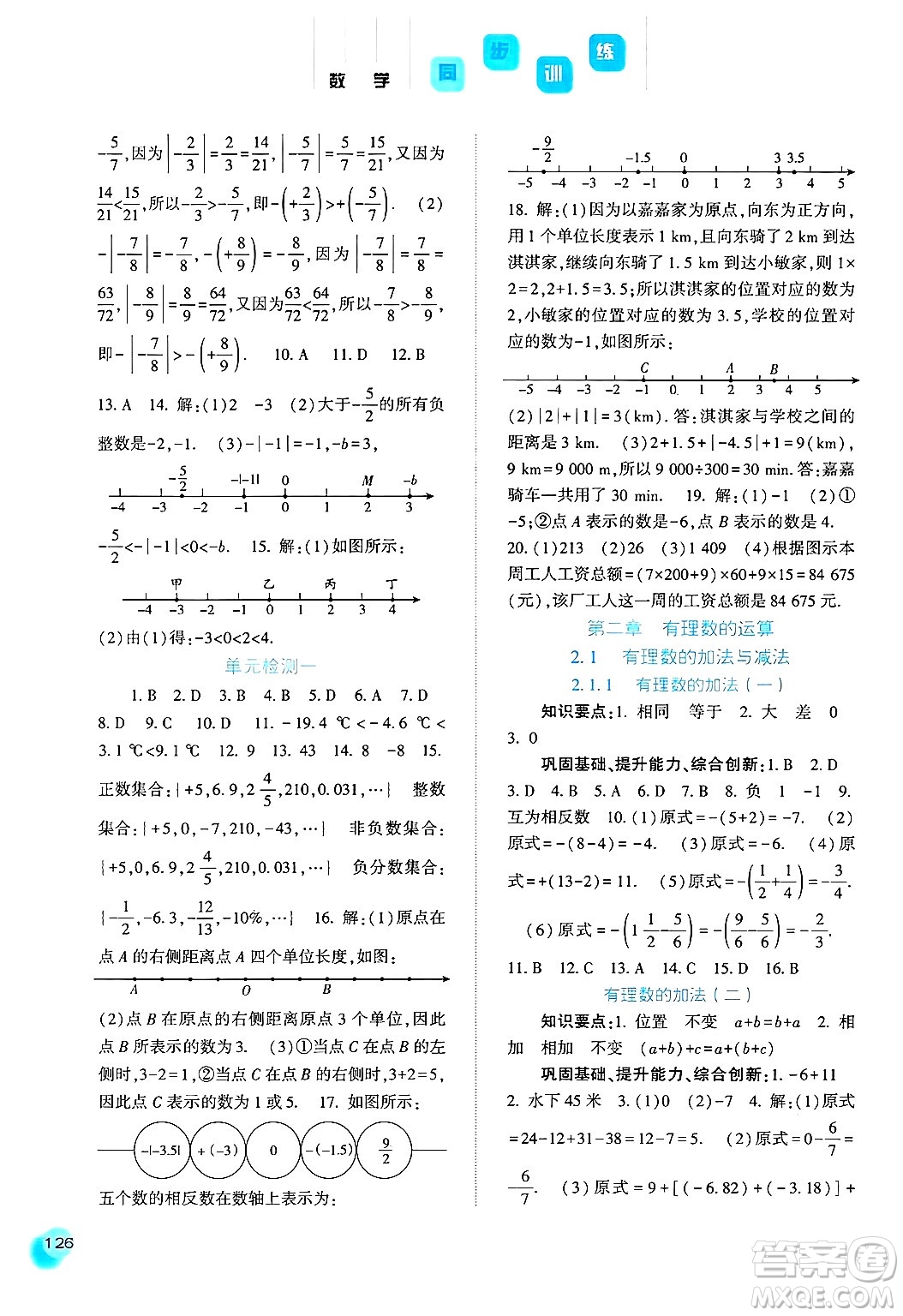 河北人民出版社2024年秋同步訓練七年級數(shù)學上冊人教版答案