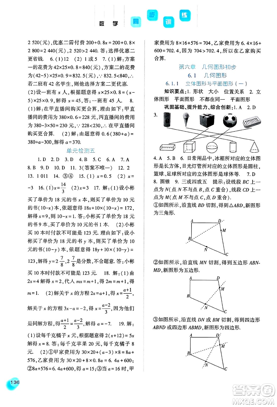 河北人民出版社2024年秋同步訓練七年級數(shù)學上冊人教版答案
