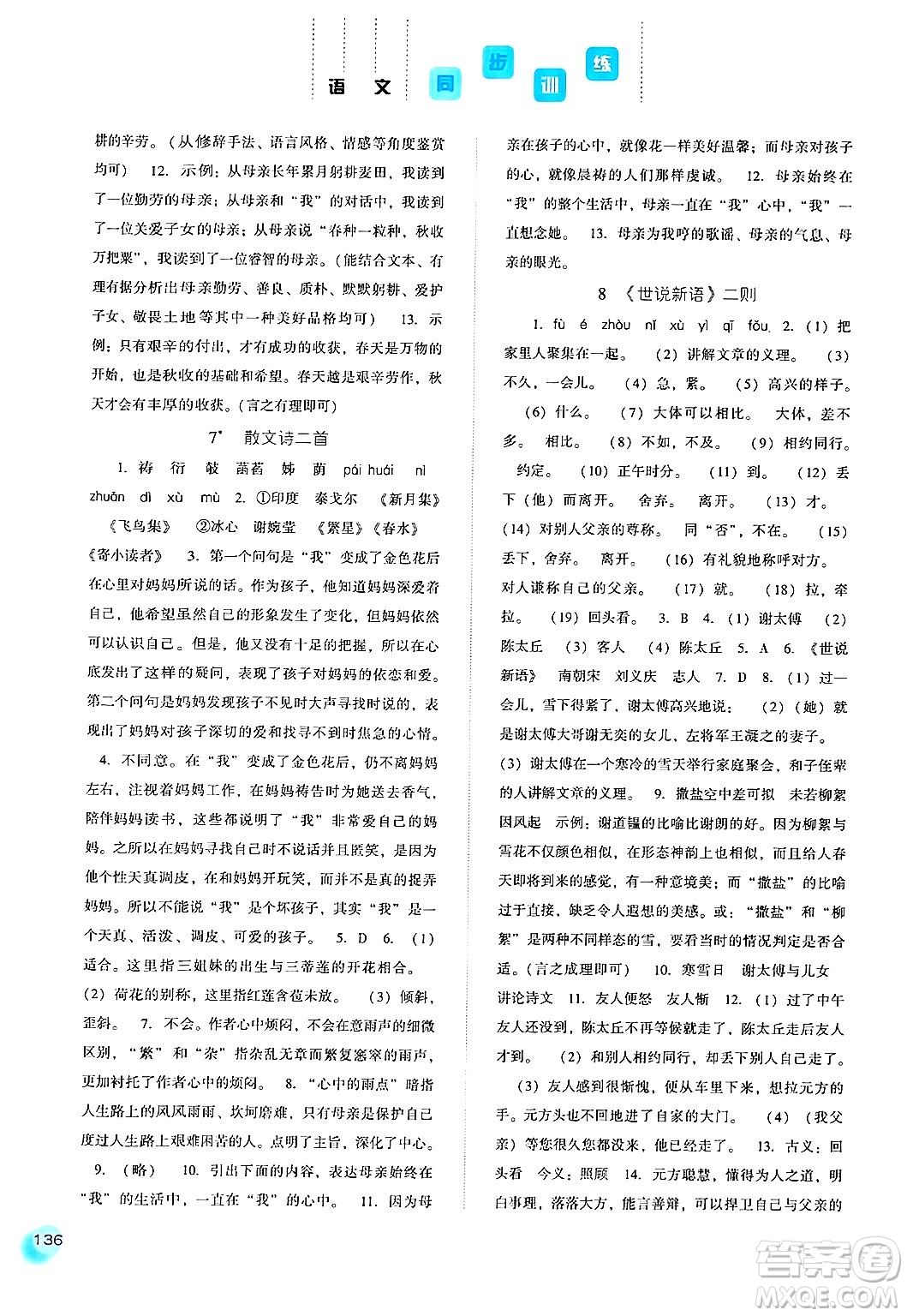 河北人民出版社2024年秋同步訓練七年級語文上冊人教版答案
