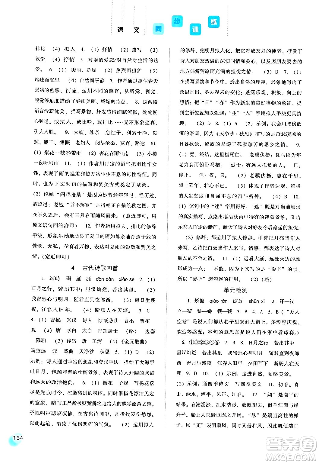 河北人民出版社2024年秋同步訓練七年級語文上冊人教版答案