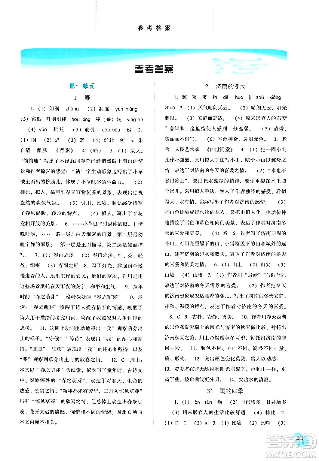 河北人民出版社2024年秋同步訓練七年級語文上冊人教版答案
