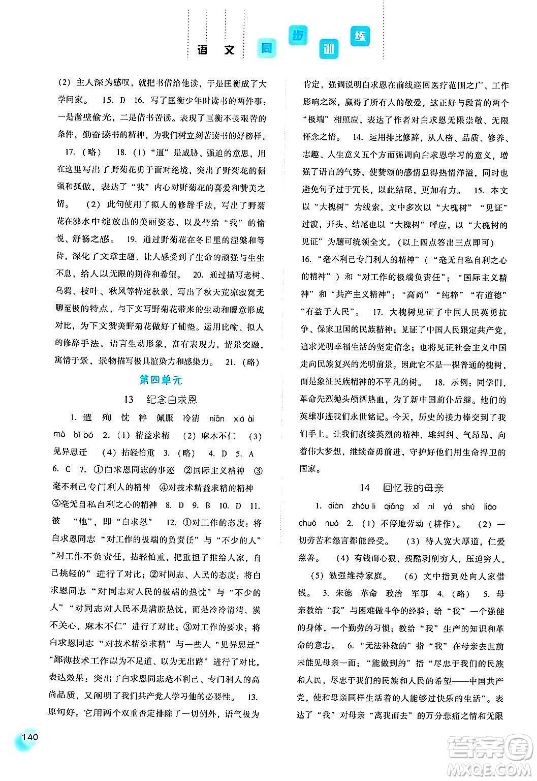 河北人民出版社2024年秋同步訓練七年級語文上冊人教版答案