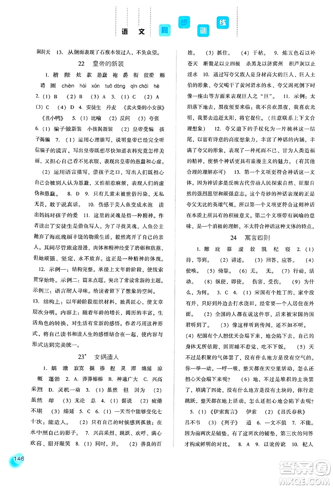 河北人民出版社2024年秋同步訓練七年級語文上冊人教版答案